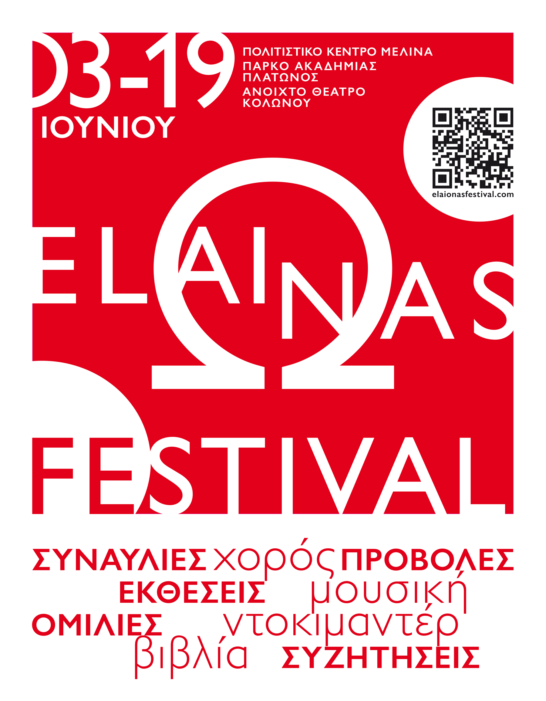 elaiΩnas festival / 3-19 Ιουνίου